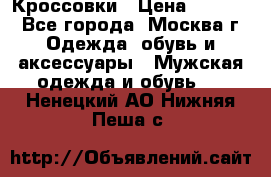 Кроссовки › Цена ­ 4 500 - Все города, Москва г. Одежда, обувь и аксессуары » Мужская одежда и обувь   . Ненецкий АО,Нижняя Пеша с.